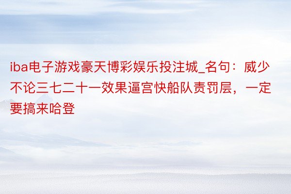 iba电子游戏豪天博彩娱乐投注城_名句：威少不论三七二十一效果逼宫快船队责罚层，一定要搞来哈登