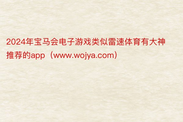 2024年宝马会电子游戏类似雷速体育有大神推荐的app（www.wojya.com）