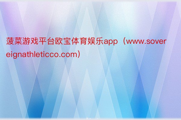 菠菜游戏平台欧宝体育娱乐app（www.sovereignathleticco.com）
